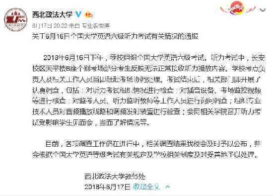 西北政法大学英语六级考试听力异常 回应：正调查