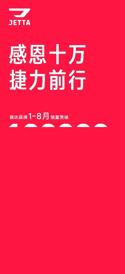 刷新德系新品牌增长记录 捷达2020销量已破10万辆