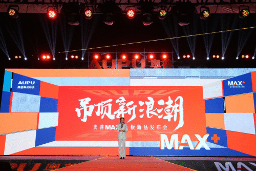 奥普MAX+吊顶新浪潮 时尚跨界潮趴不夜城