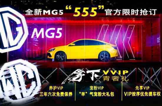 拿下青春的潮跑，订金只要555元？全新MG5盲订模式开启