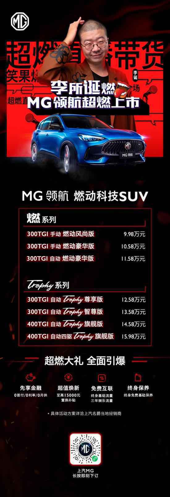 “燃动科技SUV”MG领航上市 售价9.98万-15.98万元