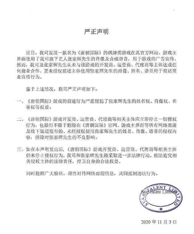  被线上游戏侵权 张家辉发声明要求停止并保留追究