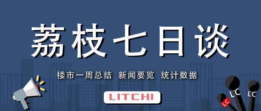  【荔枝七日谈】上周南京楼市20盘集中开盘，其中10盘房源当天售罄