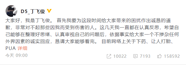  丁飞俊为近日争议道歉 称做好退赛甚至退圈准备