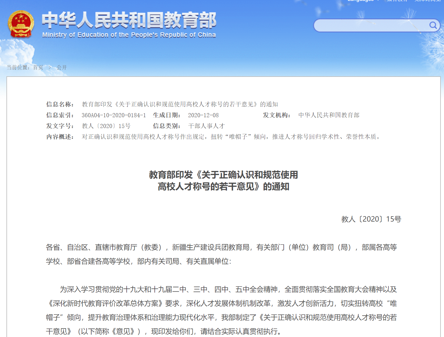  教育部：不把人才称号作为评价人才、配置学术资源的唯一依据