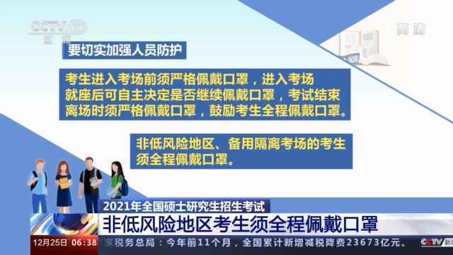  考生必看！2021考研考试如何做好防疫？教育部这样安排