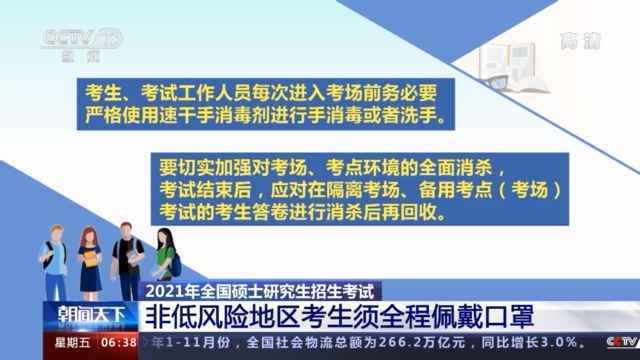  考生必看！2021考研考试如何做好防疫？教育部这样安排