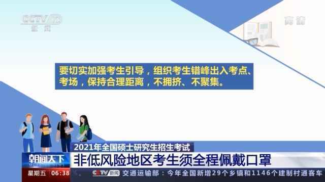  考生必看！2021考研考试如何做好防疫？教育部这样安排