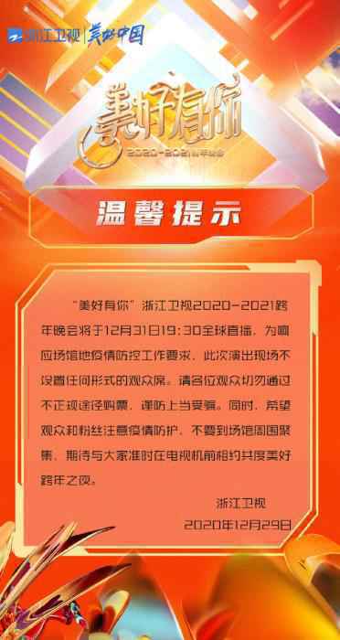  取消观众席、丁真晚会首秀……2021跨年夜怎么玩？