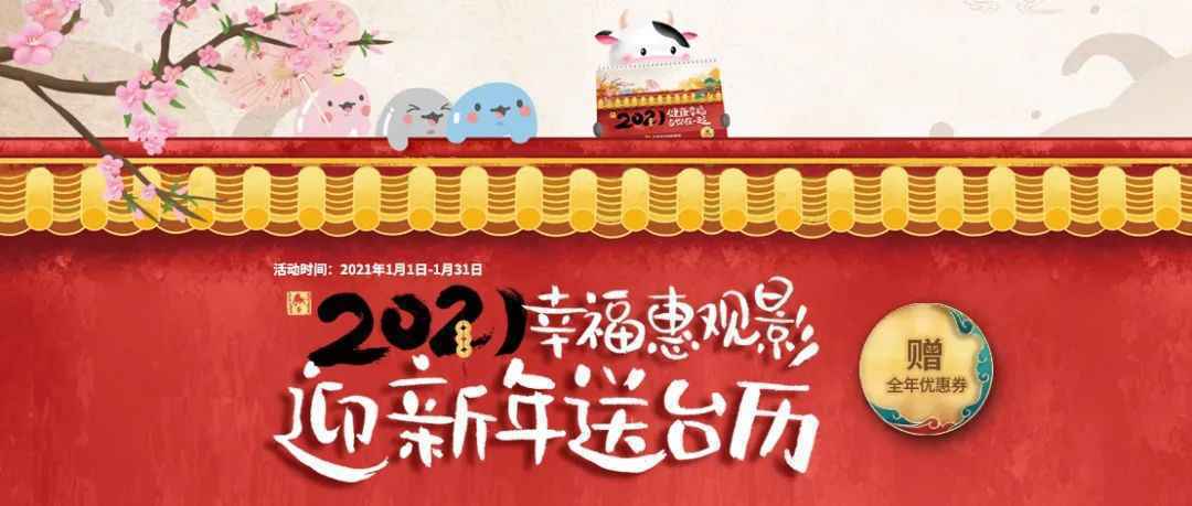  【1月福利】2021幸福惠观影 迎新年送台历