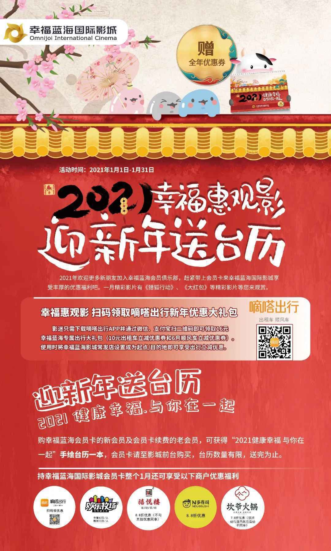  【1月福利】2021幸福惠观影 迎新年送台历