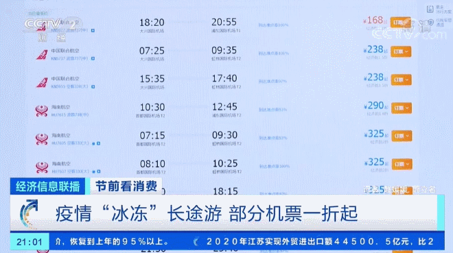  全国多地机票价格跳水 部分航线跌至1折“白菜价”