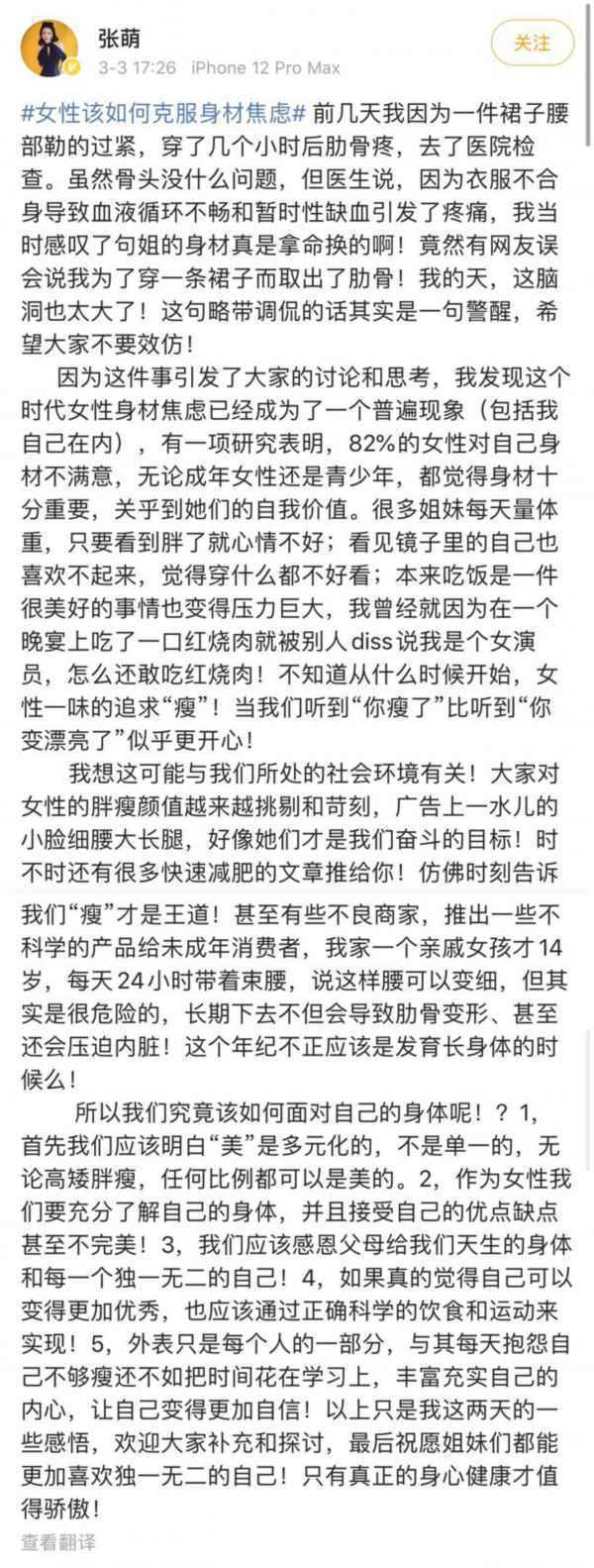  张萌澄清为穿裙子去除肋骨 发长文谈女性身材焦虑