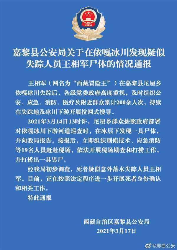  警方通报打捞出疑似“西藏冒险王”尸体：死者身份正在确认