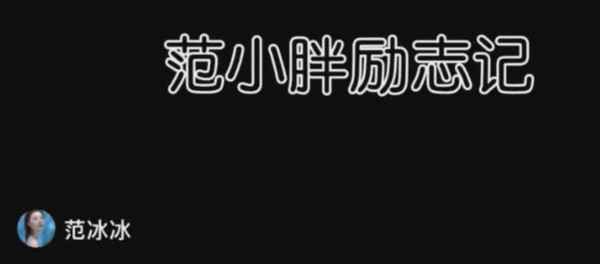 范冰冰晒健身视频状态好 高强度动作力破怀孕传闻