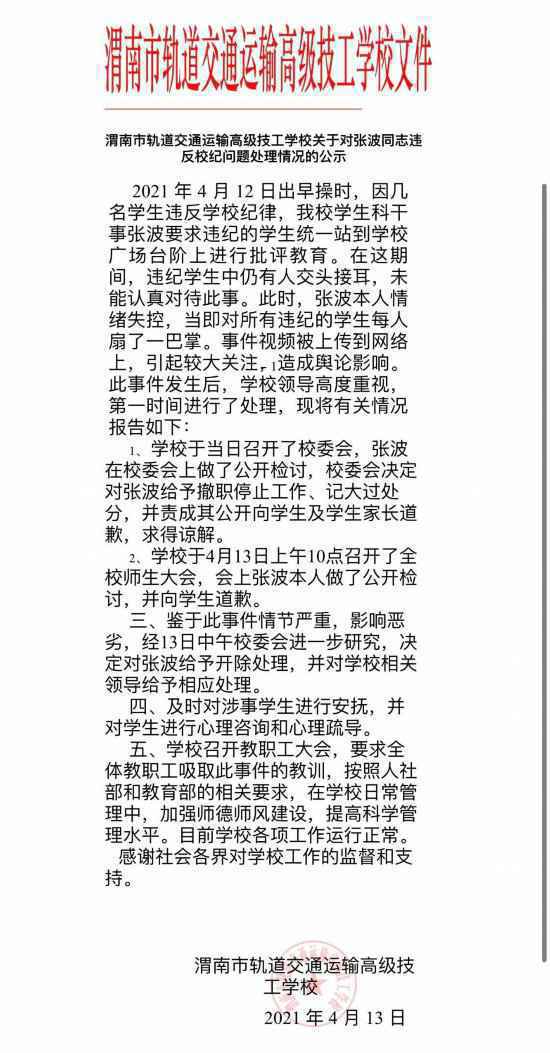  陕西渭南一学校迟到学生被扇耳光 校方：涉事教师已被开除