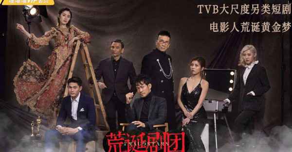  TVB再出另类短剧，《荒诞剧团》致敬港片“无厘头”