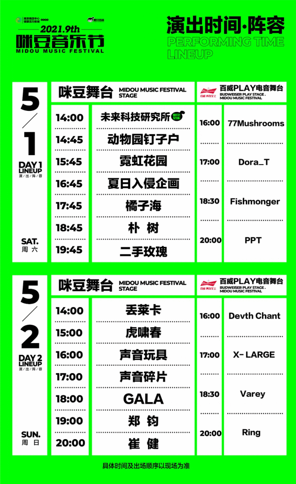  崔健、郑钧、朴树、二手玫瑰……2021咪豆音乐节，五一假期见