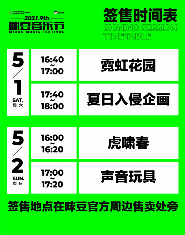  崔健、郑钧、朴树、二手玫瑰……2021咪豆音乐节，五一假期见