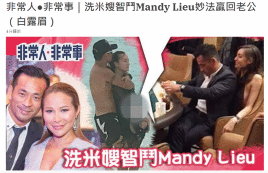  娱记曝洗米嫂击退Mandy内幕，洗米华为挽回婚姻重新追求妻子