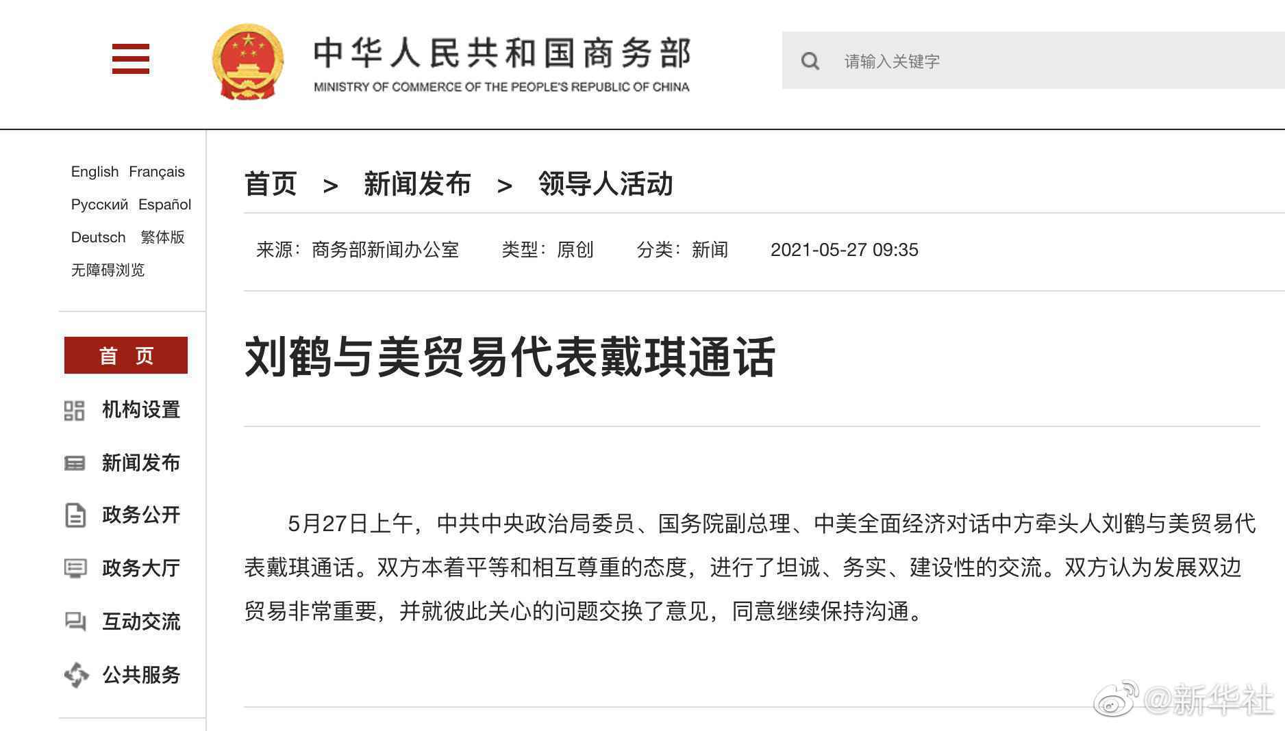  刘鹤与美贸易代表戴琪通话