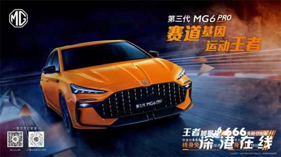 赛道基因 运动王者 第三代MG6 PRO正式开启预售