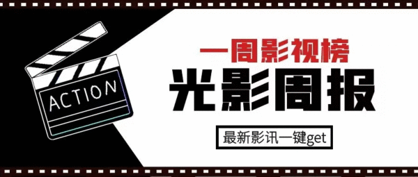  光影周报丨终于破70亿了！一周影视榜出炉！