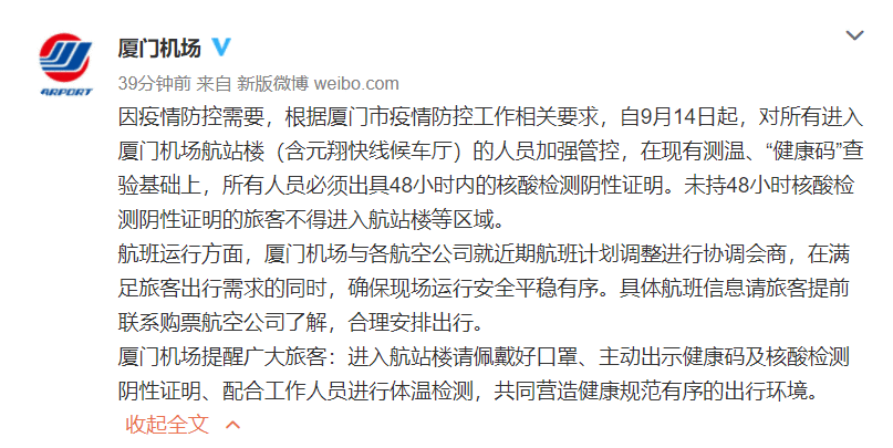  厦门机场：进入航站楼人员必须出具48小时内核酸检测阴性证明