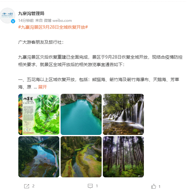  九寨沟景区今起恢复全域对外开放